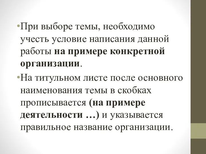 При выборе темы, необходимо учесть условие написания данной работы на примере конкретной