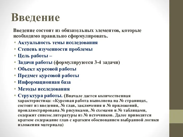 Введение Введение состоит из обязательных элементов, которые необходимо правильно сформулировать. Актуальность темы