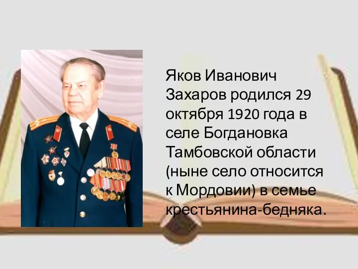 Яков Иванович Захаров родился 29 октября 1920 года в селе Богдановка Тамбовской