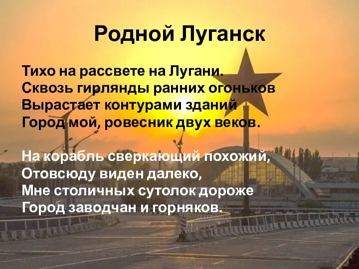 Родной Луганск Тихо на рассвете на Лугани. Сквозь гирлянды ранних огоньков Вырастает