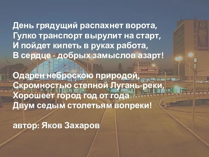 День грядущий распахнет ворота, Гулко транспорт вырулит на старт, И пойдет кипеть