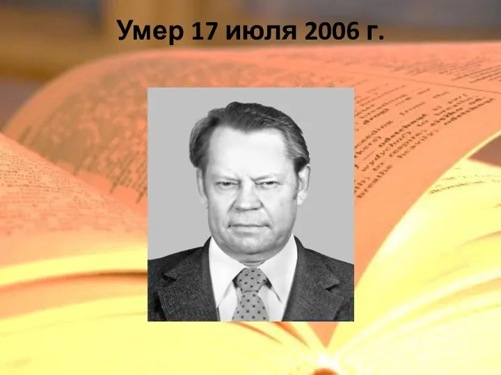 Умер 17 июля 2006 г.