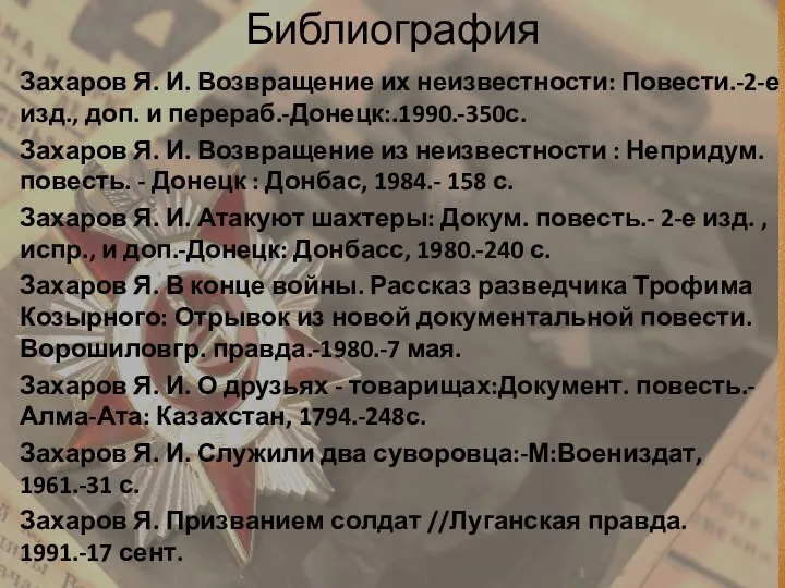 Библиография Захаров Я. И. Возвращение их неизвестности: Повести.-2-е изд., доп. и перераб.-Донецк:.1990.-350с.