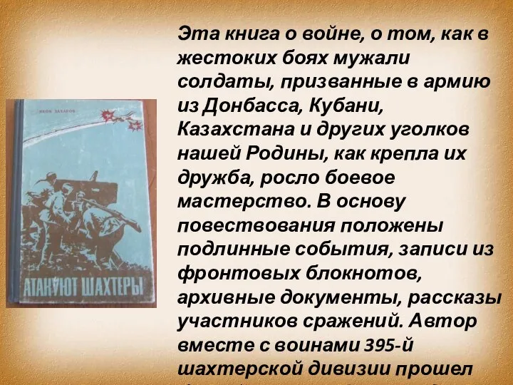 Эта книга о войне, о том, как в жестоких боях мужали солдаты,