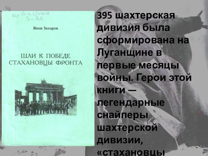 395 шахтерская дивизия была сформирована на Луганщине в первые месяцы войны. Герои