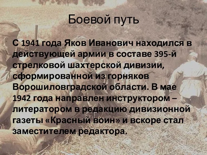 Боевой путь С 1941 года Яков Иванович находился в действующей армии в