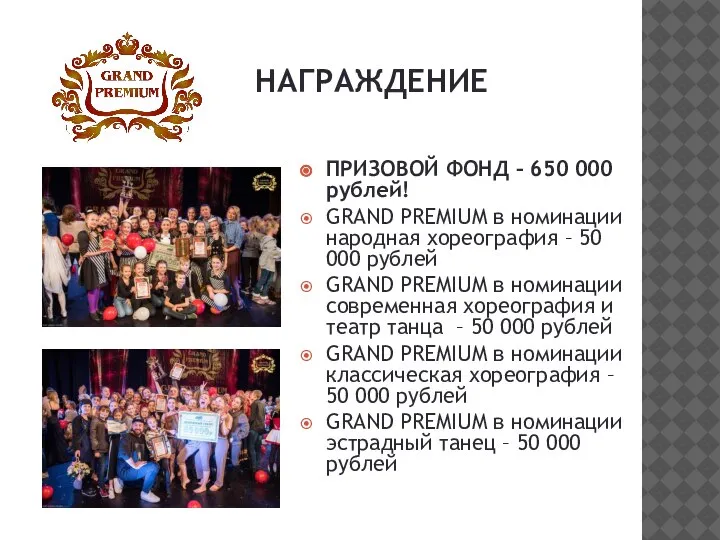 НАГРАЖДЕНИЕ ПРИЗОВОЙ ФОНД – 650 000 рублей! GRAND PREMIUM в номинации народная