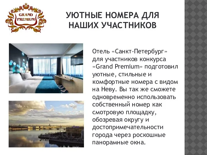 УЮТНЫЕ НОМЕРА ДЛЯ НАШИХ УЧАСТНИКОВ Отель «Санкт-Петербург» для участников конкурса «Grand Premium»