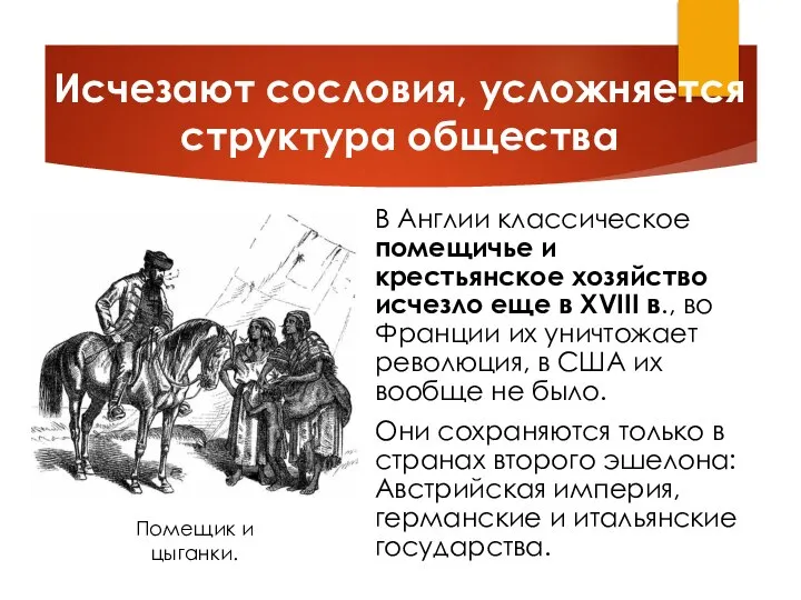 Исчезают сословия, усложняется структура общества В Англии классическое помещичье и крестьянское хозяйство