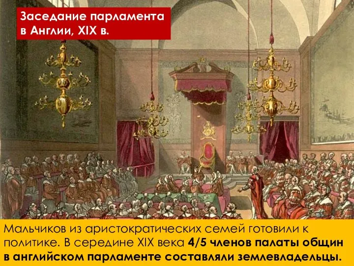 Мальчиков из аристократических семей готовили к политике. В середине XIX века 4/5