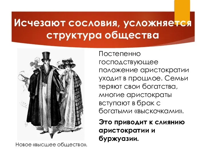 Постепенно господствующее положение аристократии уходит в прошлое. Семьи теряют свои богатства, многие