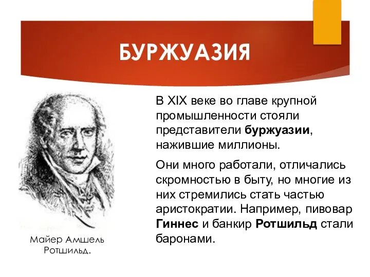 В XIX веке во главе крупной промышленности стояли представители буржуазии, нажившие миллионы.