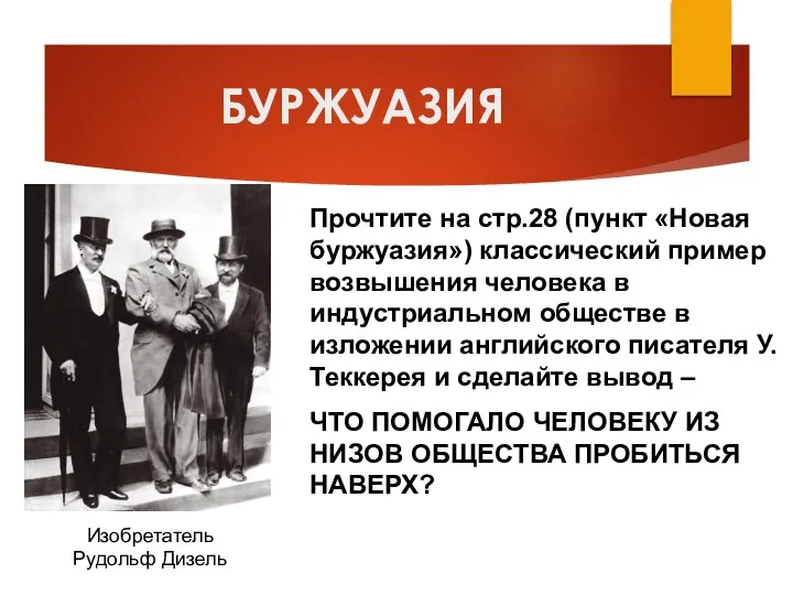 БУРЖУАЗИЯ Прочтите на стр.28 (пункт «Новая буржуазия») классический пример возвышения человека в