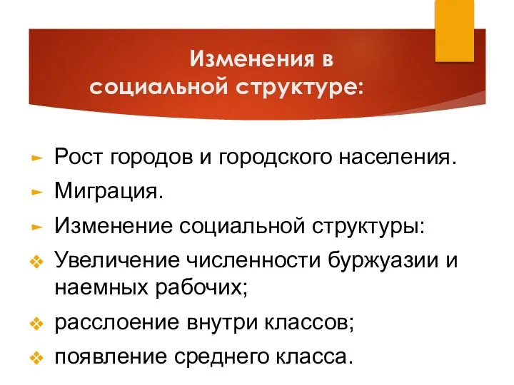 Изменения в социальной структуре: Рост городов и городского населения. Миграция. Изменение социальной