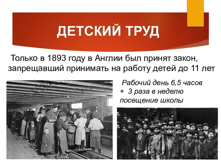 ДЕТСКИЙ ТРУД Только в 1893 году в Англии был принят закон, запрещавший