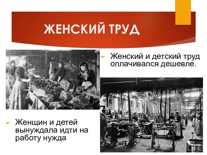 ЖЕНСКИЙ ТРУД Женский и детский труд оплачивался дешевле. Женщин и детей вынуждала идти на работу нужда