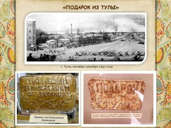 «ПОДАРОК ИЗ ТУЛЫ» г. Тула, октябрь-декабрь 1941 года