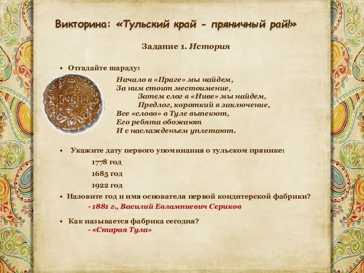 Викторина: «Тульский край - пряничный рай!» Задание 1. История Отгадайте шараду: Начало