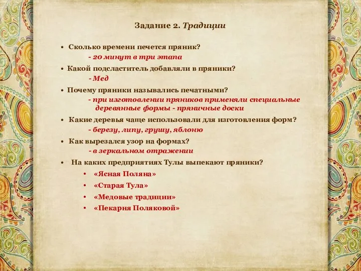 Задание 2. Традиции Сколько времени печется пряник? - 20 минут в три