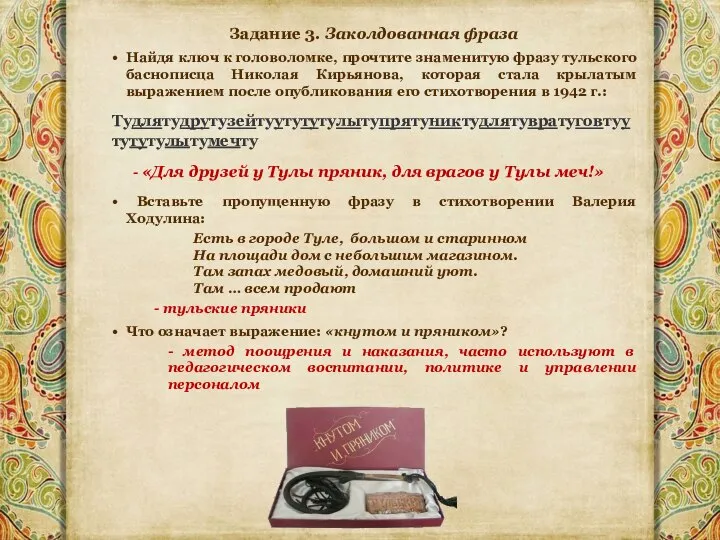 Задание 3. Заколдованная фраза Найдя ключ к головоломке, прочтите знаменитую фразу тульского