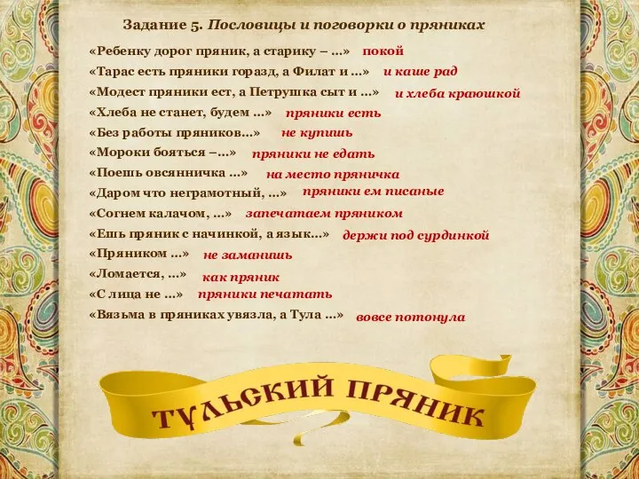 Задание 5. Пословицы и поговорки о пряниках «Ребенку дорог пряник, а старику