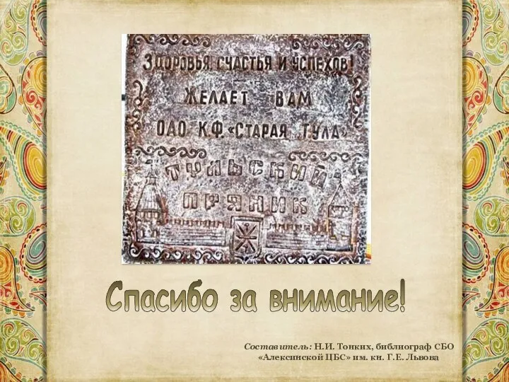 Составитель: Н.И. Тонких, библиограф СБО «Алексинской ЦБС» им. кн. Г.Е. Львова Спасибо за внимание!