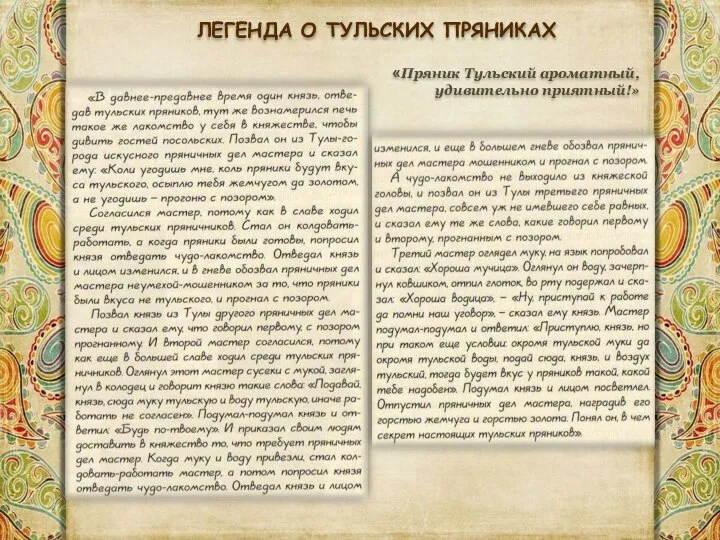 ЛЕГЕНДА О ТУЛЬСКИХ ПРЯНИКАХ «Пряник Тульский ароматный, удивительно приятный!»