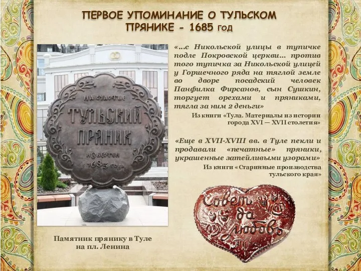 ПЕРВОЕ УПОМИНАНИЕ О ТУЛЬСКОМ ПРЯНИКЕ - 1685 год Памятник прянику в Туле