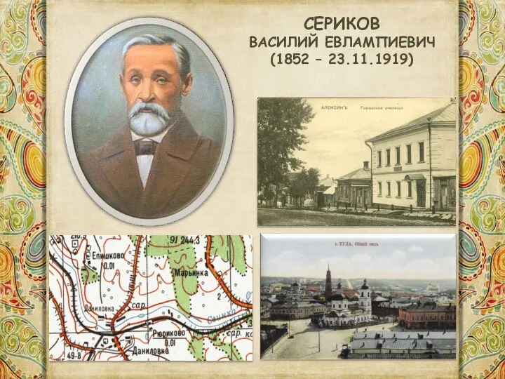 СЕРИКОВ ВАСИЛИЙ ЕВЛАМПИЕВИЧ (1852 – 23.11.1919)