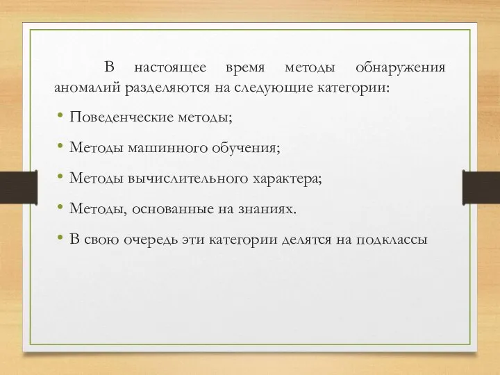 В настоящее время методы обнаружения аномалий разделяются на следующие категории: Поведенческие методы;