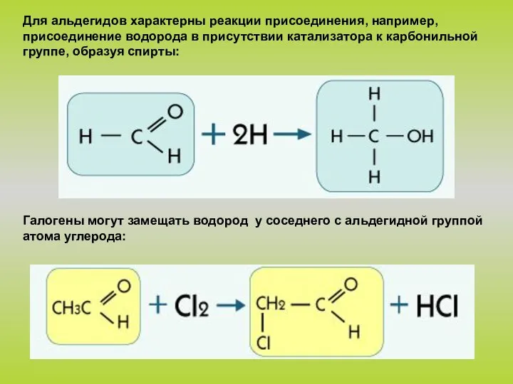 Для альдегидов характерны реакции присоединения, например, присоединение водорода в присутствии катализатора к