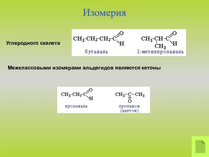 Межклассовыми изомерами альдегидов являются кетоны Изомерия Углеродного скелета