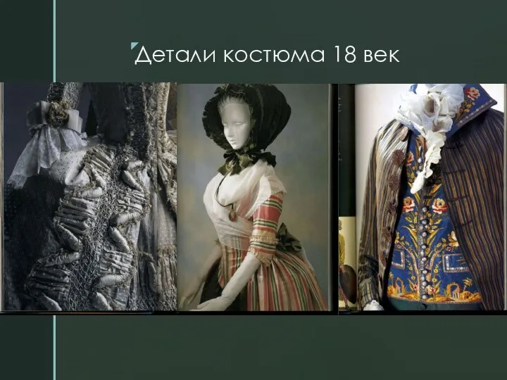 Детали костюма 18 век