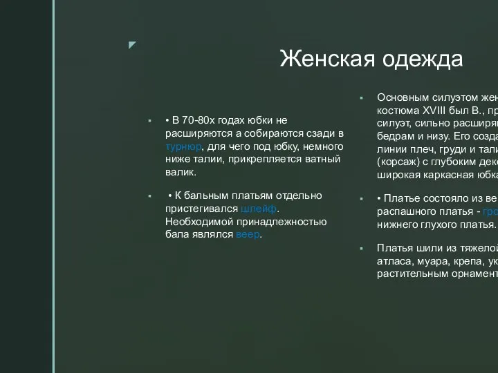 Женская одежда • В 70-80х годах юбки не расширяются а собираются сзади