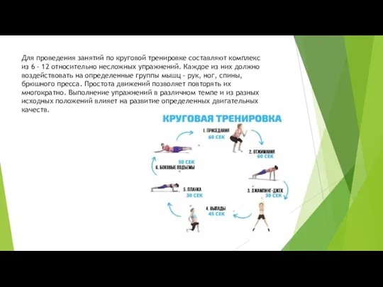 Для проведения занятий по круговой тренировке составляют комплекс из 6 - 12