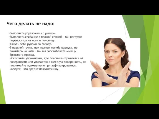 Выполнять упражнения с рывком. Выполнять сгибание с прямой спиной – так нагрузка