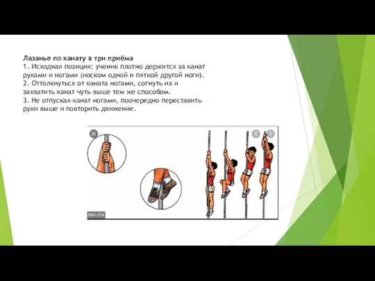 Лазанье по канату в три приёма 1. Исходная позиция: ученик плотно держится