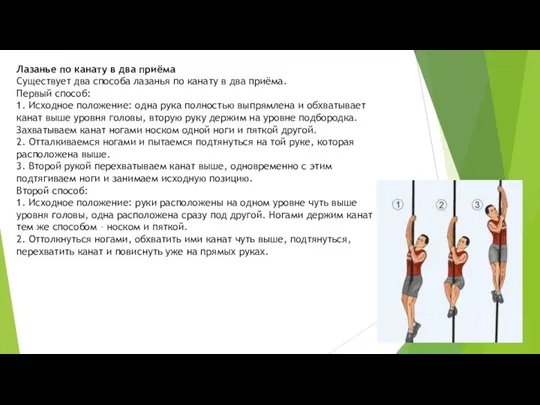 Лазанье по канату в два приёма Существует два способа лазанья по канату