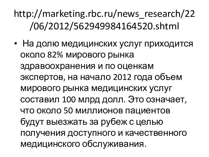 http://marketing.rbc.ru/news_research/22/06/2012/562949984164520.shtml На долю медицинских услуг приходится около 82% мирового рынка здравоохранения и