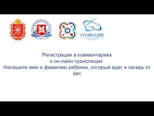 Регистрация в комментариях к он-лайн трансляции: Напишите имя и фамилию ребенка, который