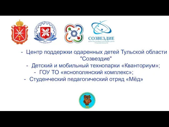 Центр поддержки одаренных детей Тульской области "Созвездие" Детский и мобильный технопарки «Кванториум»;