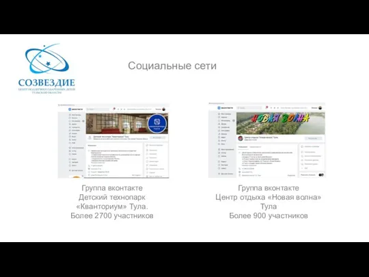 Социальные сети Группа вконтакте Детский технопарк «Кванториум» Тула. Более 2700 участников Группа