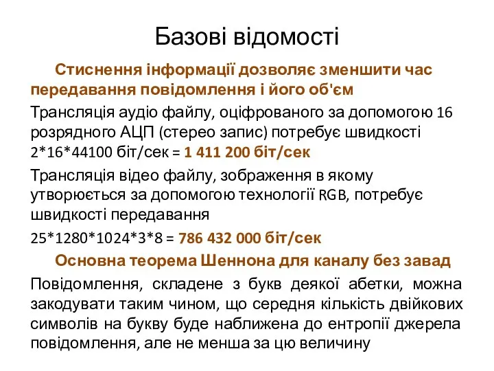 Базові відомості Стиснення інформації дозволяє зменшити час передавання повідомлення і його об'єм