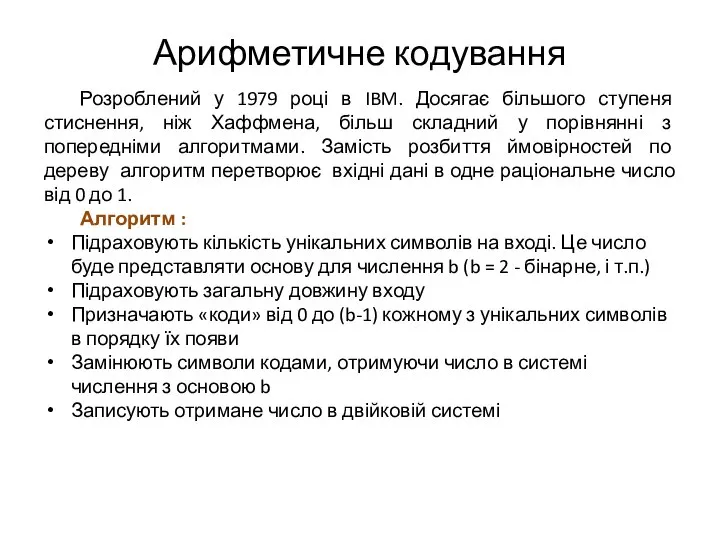 Арифметичне кодування Розроблений у 1979 році в IBM. Досягає більшого ступеня стиснення,