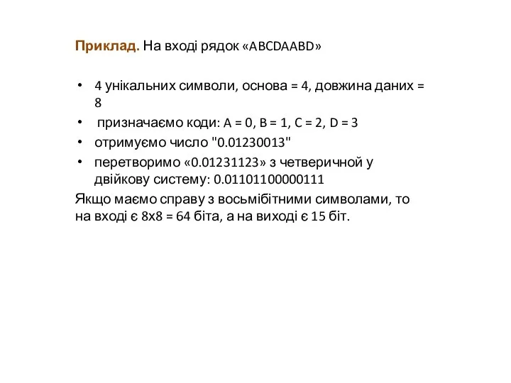 Приклад. На вході рядок «ABCDAABD» 4 унікальних символи, основа = 4, довжина