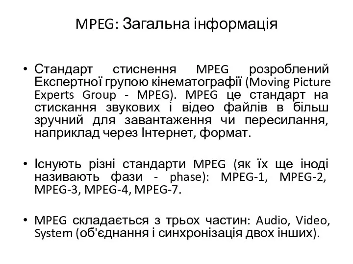 MPEG: Загальна інформація Стандарт стиснення MPEG розроблений Експертної групою кінематографії (Moving Picture