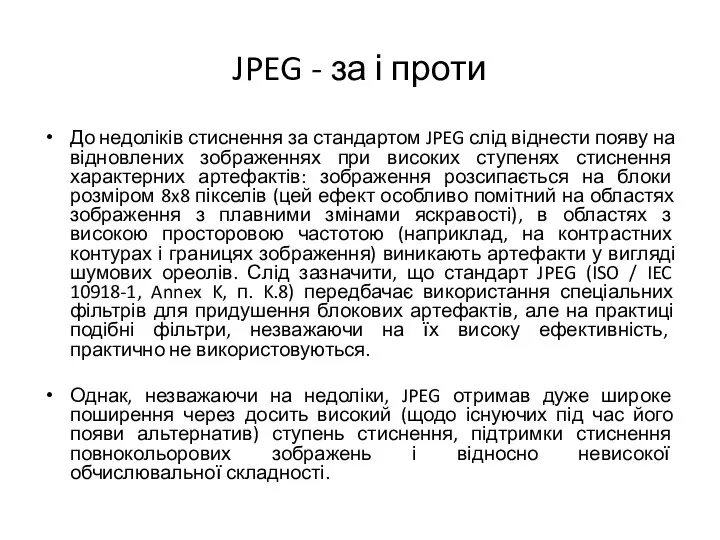 JPEG - за і проти До недоліків стиснення за стандартом JPEG слід