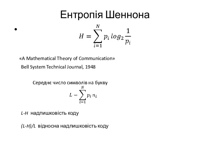 Ентропія Шеннона «A Mathematical Theory of Communication» Bell System Technical Journal, 1948