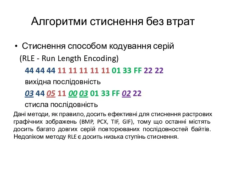 Алгоритми стиснення без втрат Стиснення способом кодування серій (RLE - Run Length