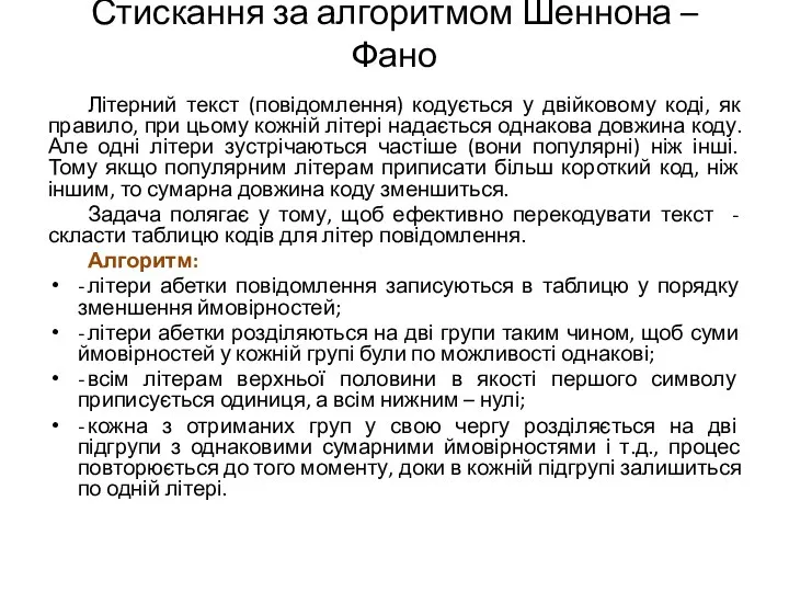 Стискання за алгоритмом Шеннона – Фано Літерний текст (повідомлення) кодується у двійковому